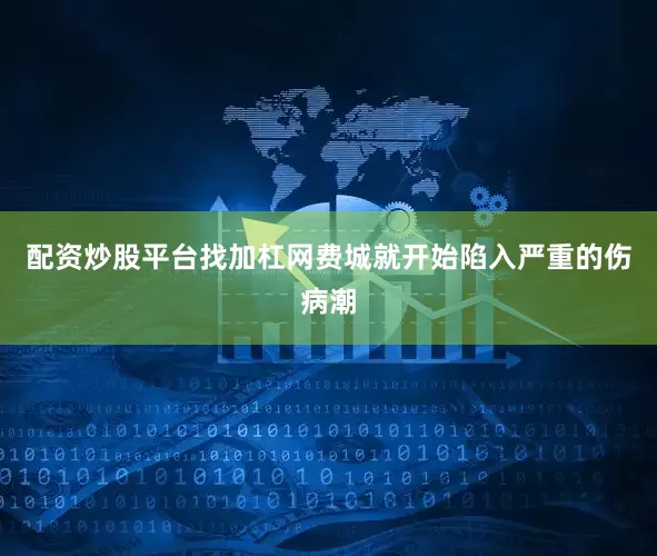配资炒股平台找加杠网费城就开始陷入严重的伤病潮