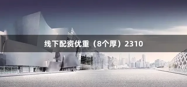 线下配资优重（8个厚）2310