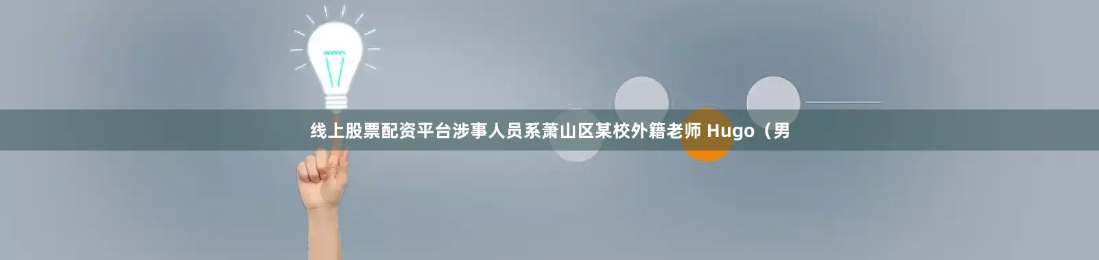 线上股票配资平台涉事人员系萧山区某校外籍老师 Hugo（男